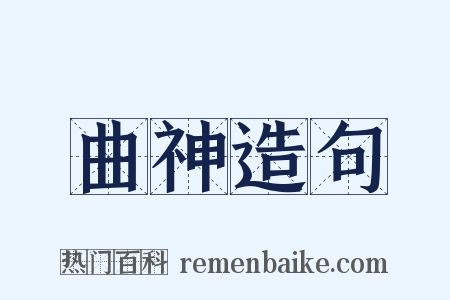 曲神造句是什么意思的图片